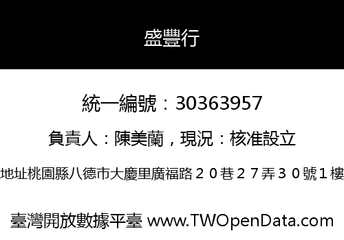 盛豐行