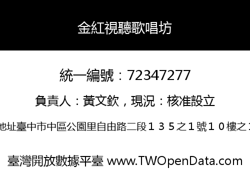 金紅視聽歌唱坊