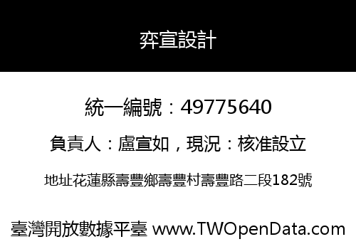弈宣設計