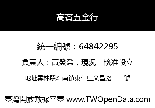 高賓五金行