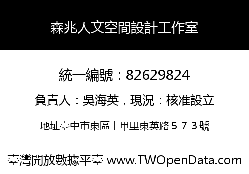 森兆人文空間設計工作室