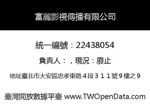 富麗影視傳播有限公司