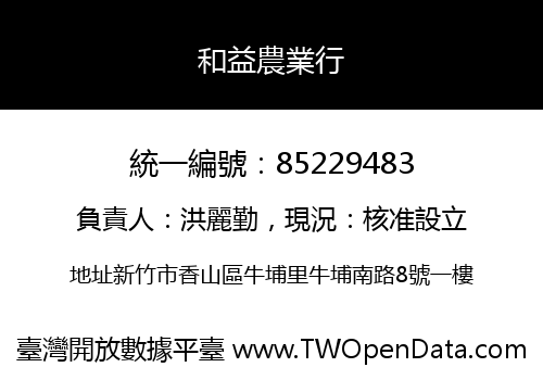 和益農業行