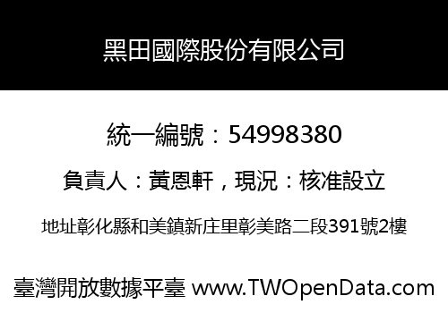 黑田國際股份有限公司