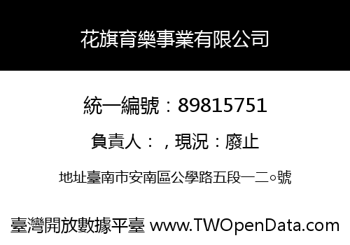 花旗育樂事業有限公司