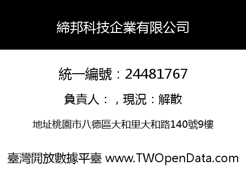 締邦科技企業有限公司