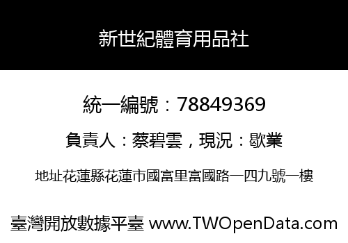 新世紀體育用品社