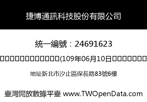 捷博通訊科技股份有限公司