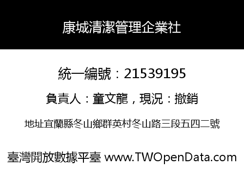 康城清潔管理企業社