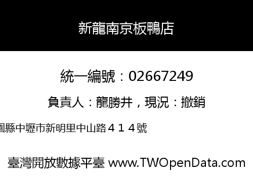 新龍南京板鴨店