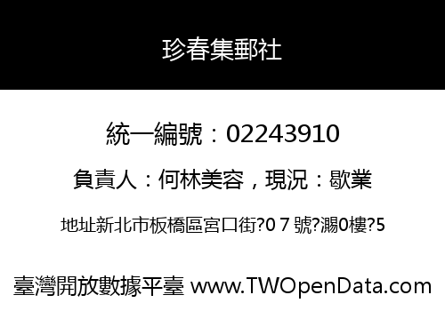 珍春集郵社