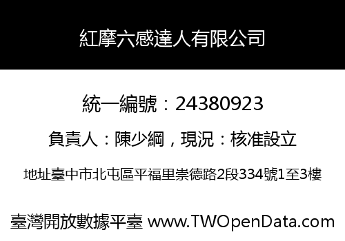 紅摩六感達人有限公司