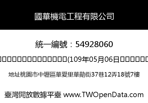 國華機電工程有限公司