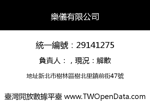 樂儀有限公司