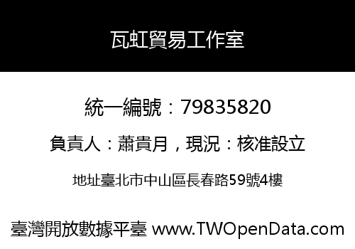 瓦虹貿易工作室