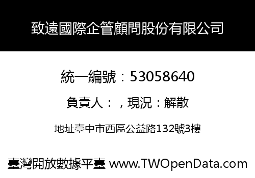 致遠國際企管顧問股份有限公司