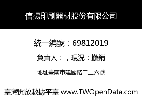 信揚印刷器材股份有限公司