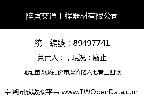 陸寶交通工程器材有限公司