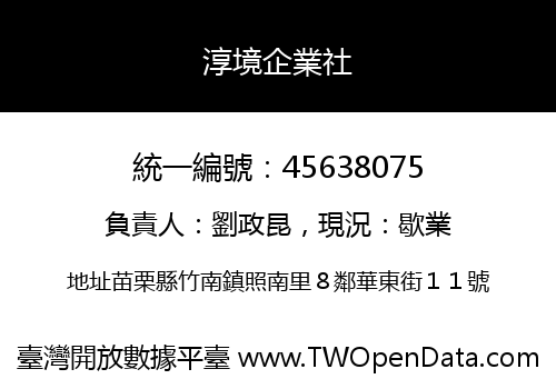 淳境企業社
