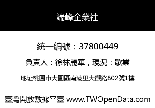 端峰企業社