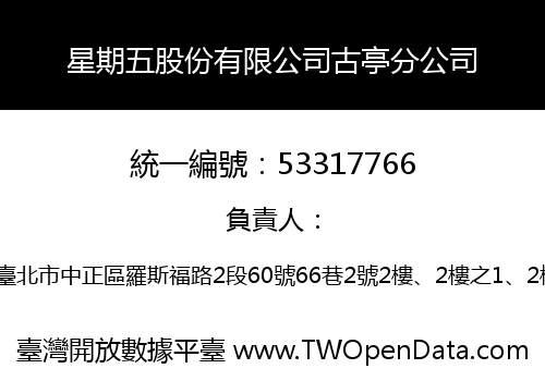 星期五股份有限公司古亭分公司