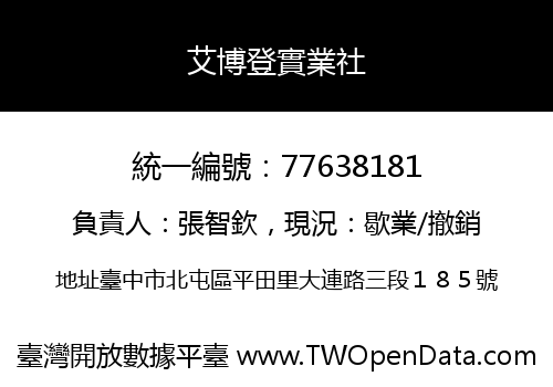 艾博登實業社