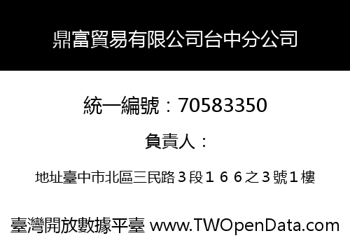 鼎富貿易有限公司台中分公司