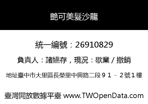 艷可美髮沙龍