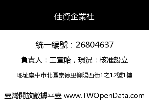 佳資企業社