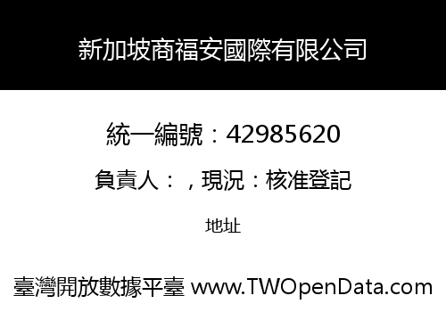 新加坡商福安國際有限公司