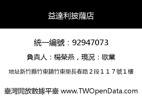 益達利披薩店