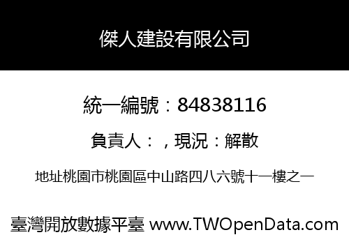 傑人建設有限公司