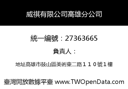 威祺有限公司高雄分公司