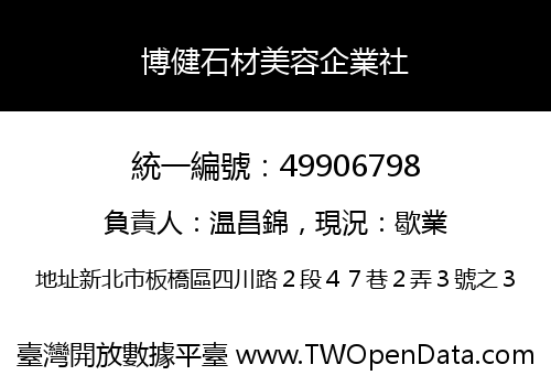 博健石材美容企業社