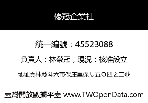 優冠企業社