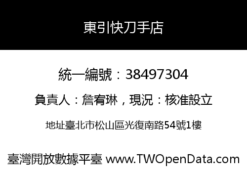 東引快刀手店