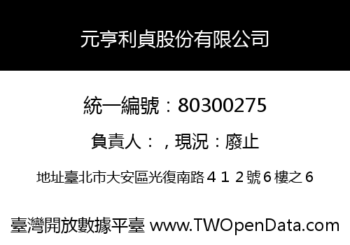元亨利貞股份有限公司