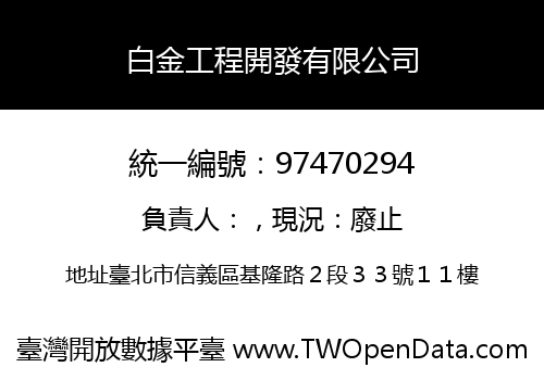 白金工程開發有限公司