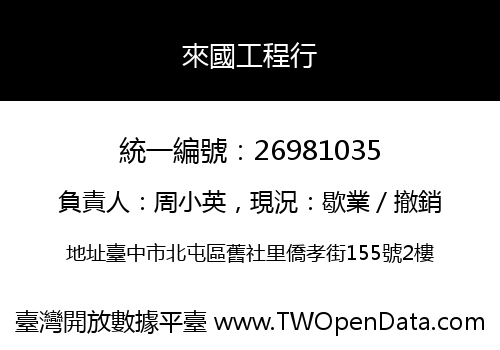 來國工程行