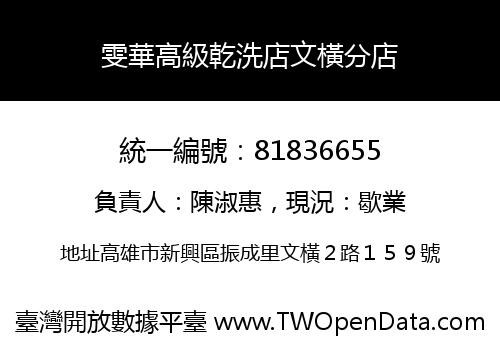 雯華高級乾洗店文橫分店