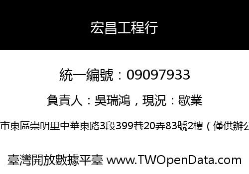宏昌工程行