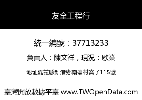 友全工程行