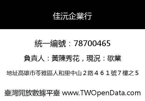佳沅企業行