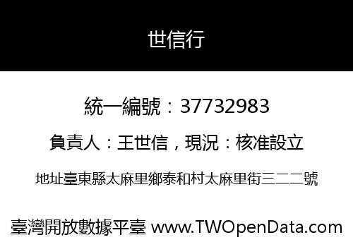 世信行