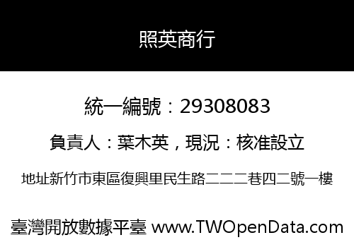 照英商行
