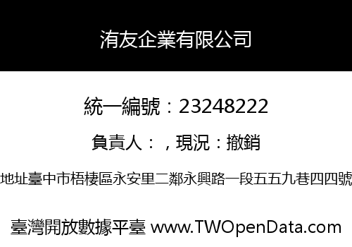 洧友企業有限公司