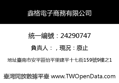 鑫格電子商務有限公司