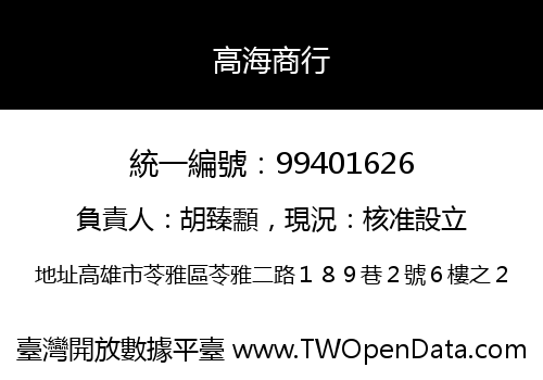 高海商行