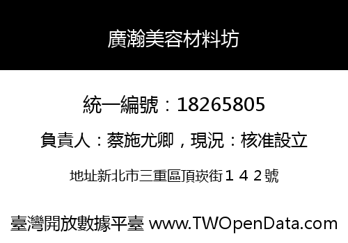 廣瀚美容材料坊