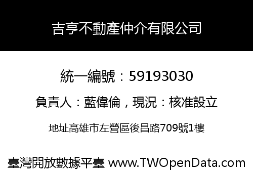吉亨不動產仲介有限公司